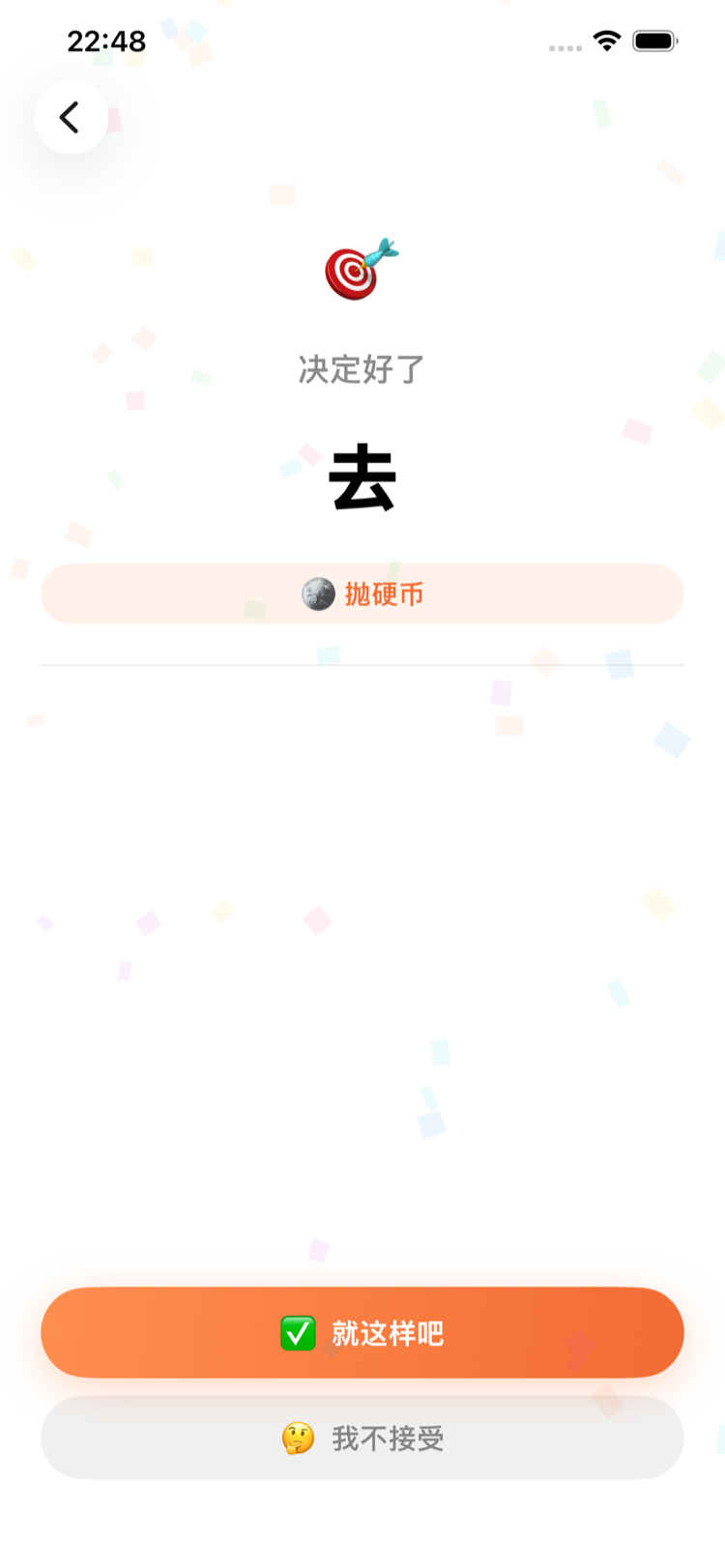 我来定 界面截图 2